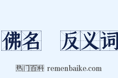 佛名經反义词是什么意思的图片